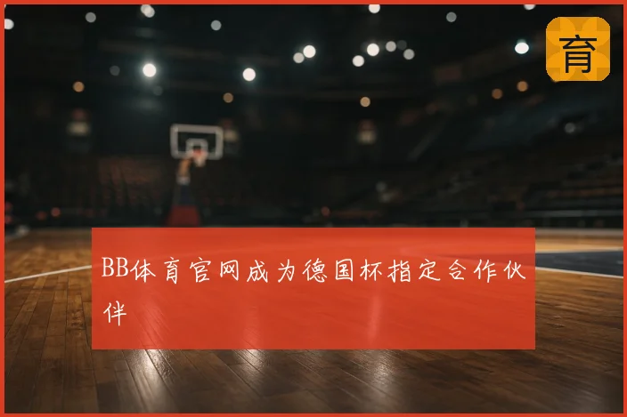BB体育官网成为德国杯指定合作伙伴