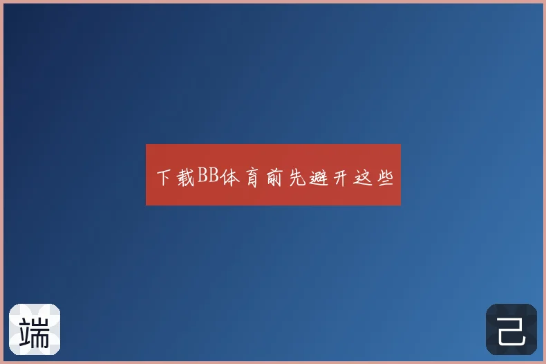 下载BB体育前先避开这些