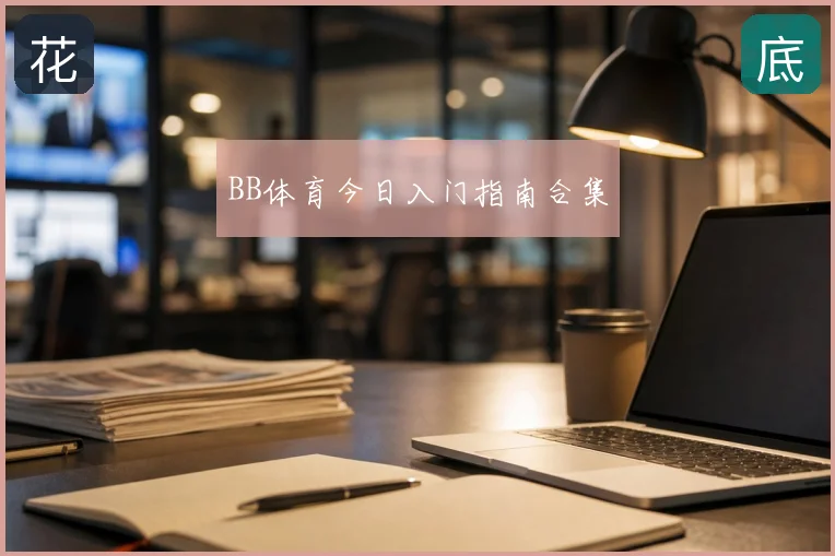 BB体育今日入门指南合集