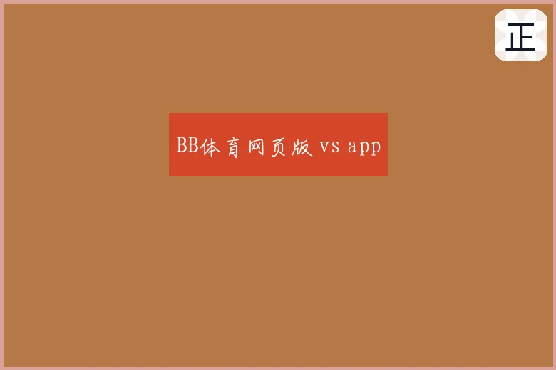 BB体育网页版 vs app