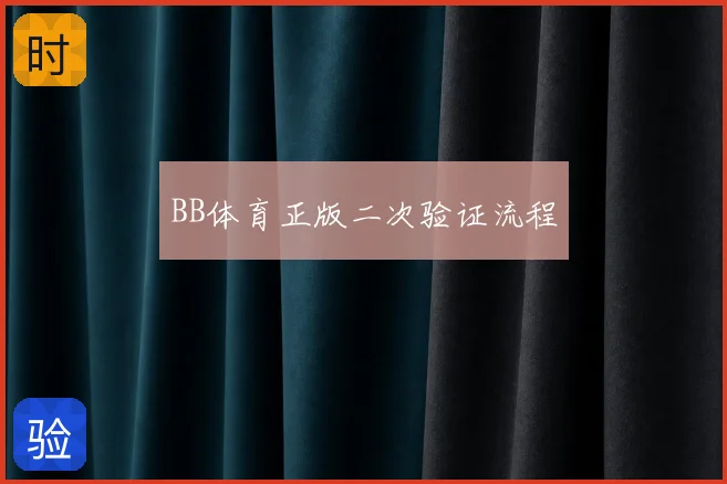 BB体育正版二次验证流程