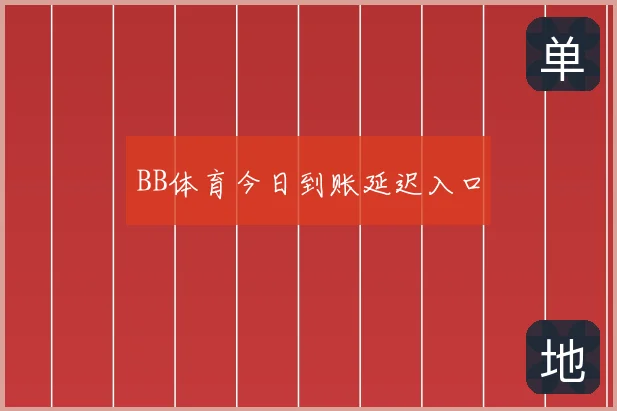 BB体育今日到账延迟入口