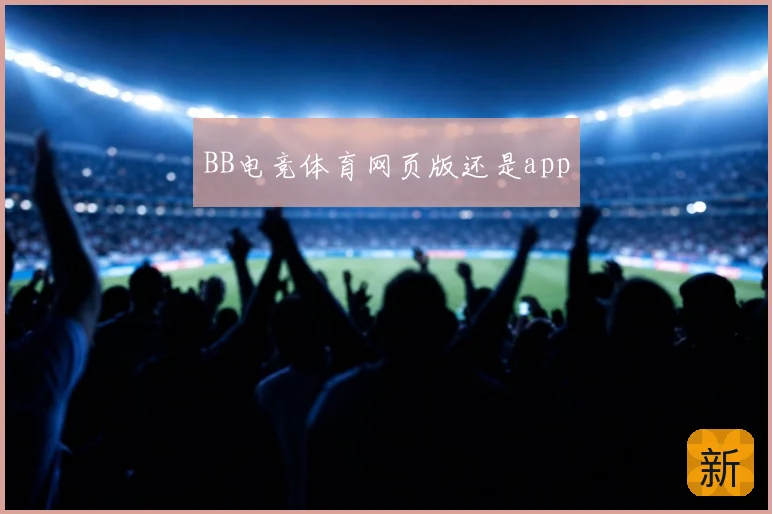BB电竞体育网页版还是app